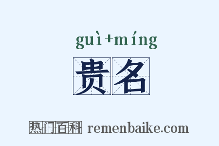 贵名是什么意思的图片